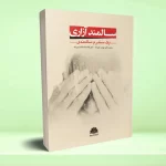 سالمند آزاری (يک سندرم سالمندی)
