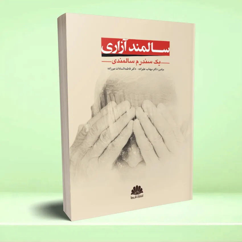salmand azari سالمند آزاری (يک سندرم سالمندی) - تصویر 1