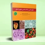 سلول شناسی و بافت شناسی عمومی انسان
