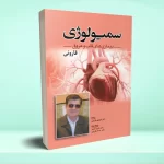 سمیولوژی بیماری های قلب و عروق