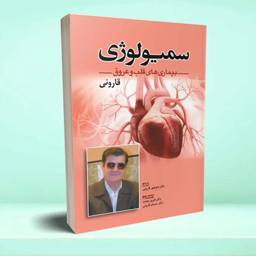 semiyology ghalb va orogh سمیولوژی بیماری های قلب و عروق - تصویر 1