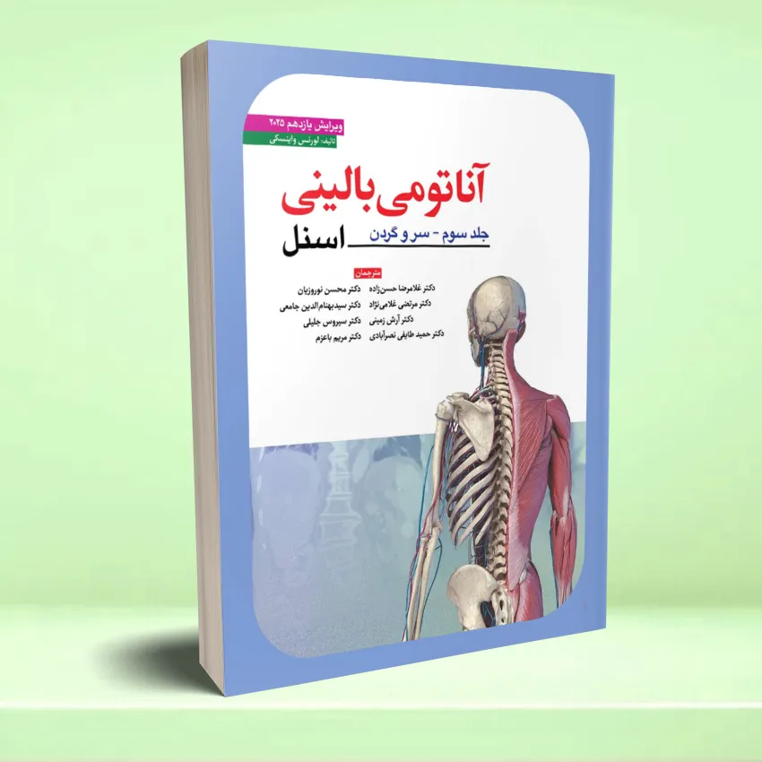 snell2025-sarogardan آناتومی بالینی اسنل (سروگردن) 2025 - تصویر 1