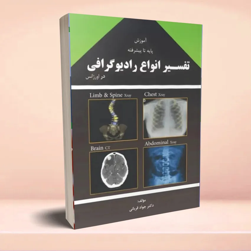 tafsir-anva-radiografi2 آموزش پایه تا پیشرفته تفسیر انواع رادیوگرافی در اورژانس دکتر جواد قربانی - تصویر 1