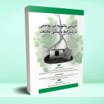 آشنایی با تهویه غیر تهاجمی در شرایط بالینی مختلف