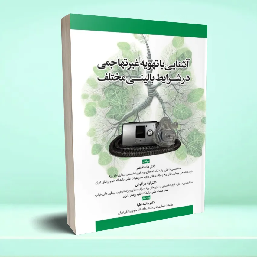 tahvieh-gheir-tahajomi آشنایی با تهویه غیر تهاجمی در شرایط بالینی مختلف - تصویر 1