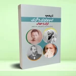 تاریخچه ایمونولوژی و آلرژی ایران و جهان