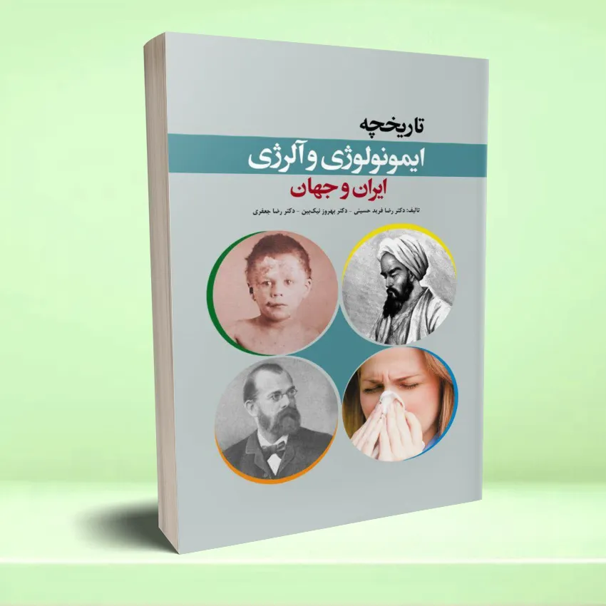 tarikhcheh-imonology تاریخچه ایمونولوژی و آلرژی ایران و جهان - تصویر 1