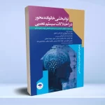 توانبخشی خانواده محور در اختلالات سیستم عصبی
