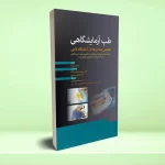 طب آزمایشگاهی تشخیص بیماری ها در آزمایشگاه بالینی