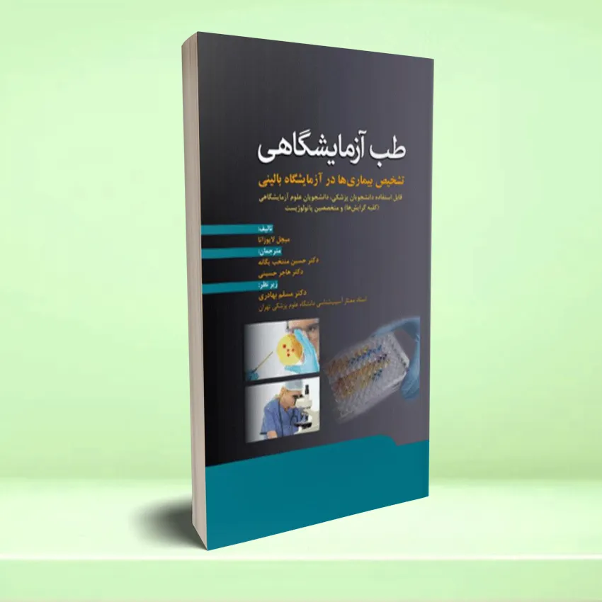 teb azmayeshgahi2 طب آزمایشگاهی تشخیص بیماری ها در آزمایشگاه بالینی - تصویر 1