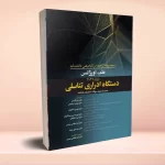 مجموعه ترجمه و تلخیص دانشنامه طب اورژانس روزن 2022 دستگاه ادراری تناسلی