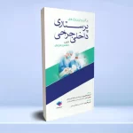 پرکاربردترین واژه های پرستاری داخلی جراحی