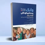 پرستاری کودکان وانگ 2024 جلد دوم کودک بیمار