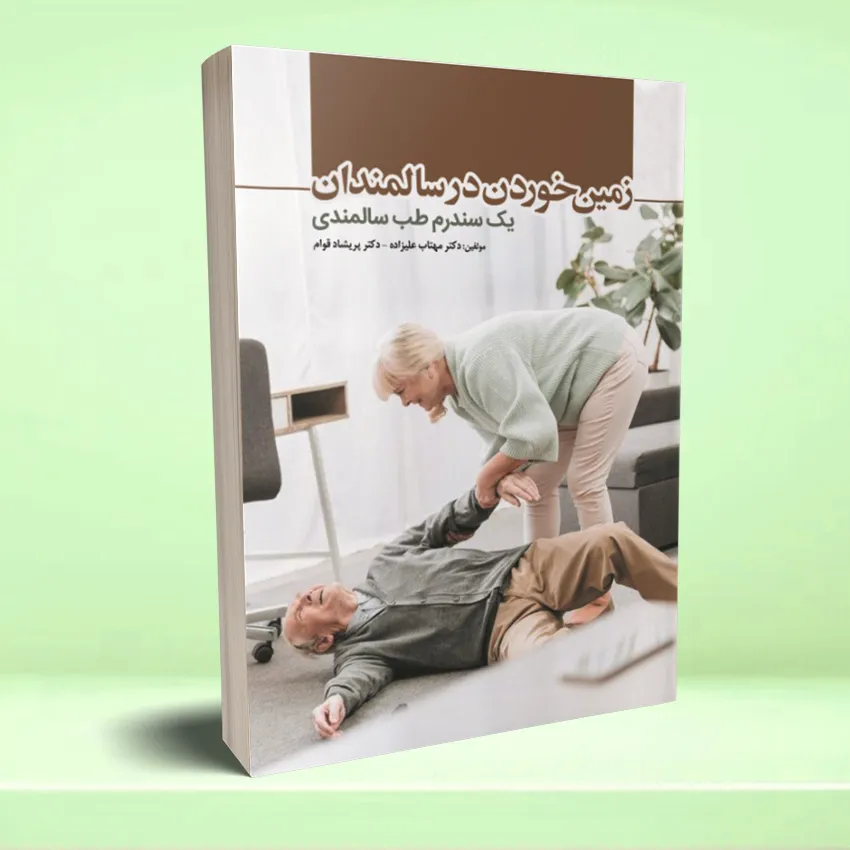 zamin khordan dar salmandan زمین خوردن در سالمندان (یک سندرم طب سالمندی) - تصویر 1
