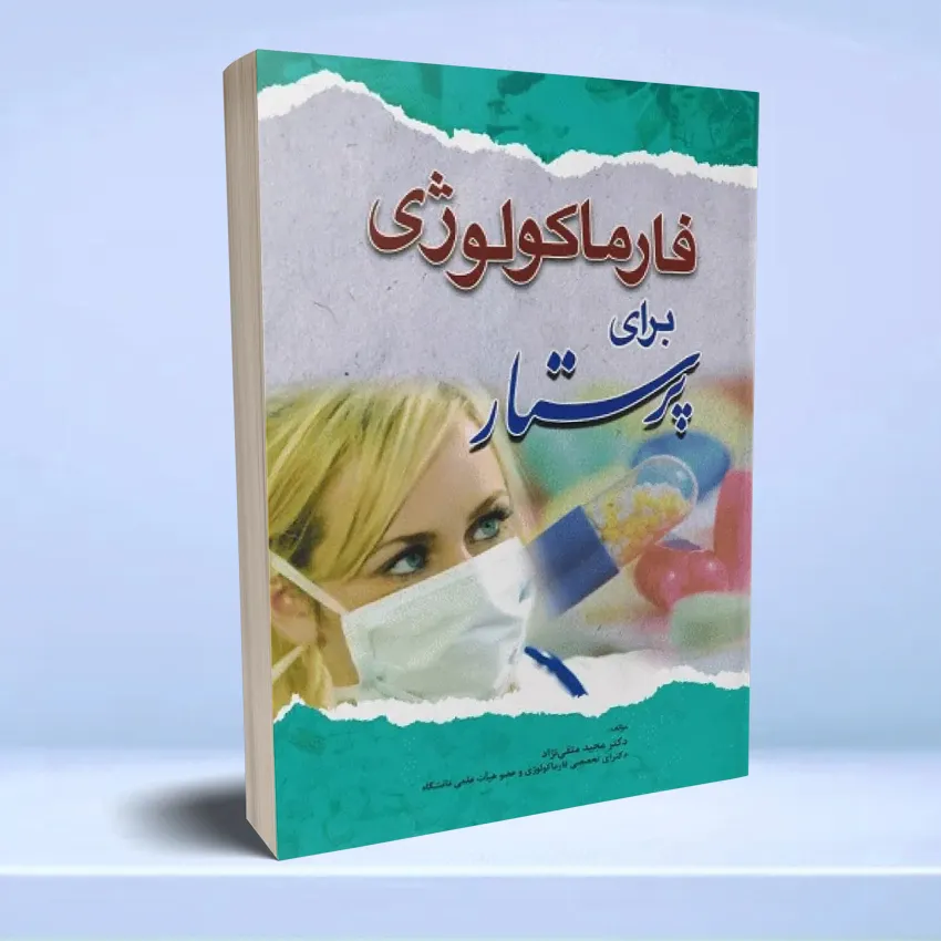 0pharmacology baraye parastaran فارماکولوژی برای پرستار - تصویر 1