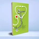 5000 نکته که باید هر پرستار بداند