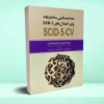 مصاحبه بالینی ساختاریافته برای اختلال های DSM-5-CV (نسخه بالین گر مصاحبه کننده)