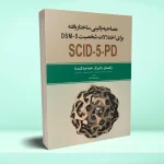 مصاحبه بالینی ساختار یافته برای اختلالات شخصیت DSM5 راهنمای بالینگر (مصاحبه کننده)