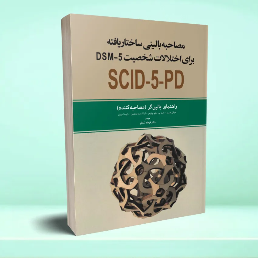 DSM5 cv mosahebehgar مصاحبه بالینی ساختار یافته برای اختلالات شخصیت DSM5 راهنمای بالینگر (مصاحبه کننده) - تصویر 1