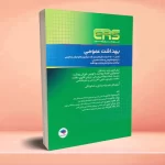 مرور آزمون ERS ارشد بهداشت عمومی