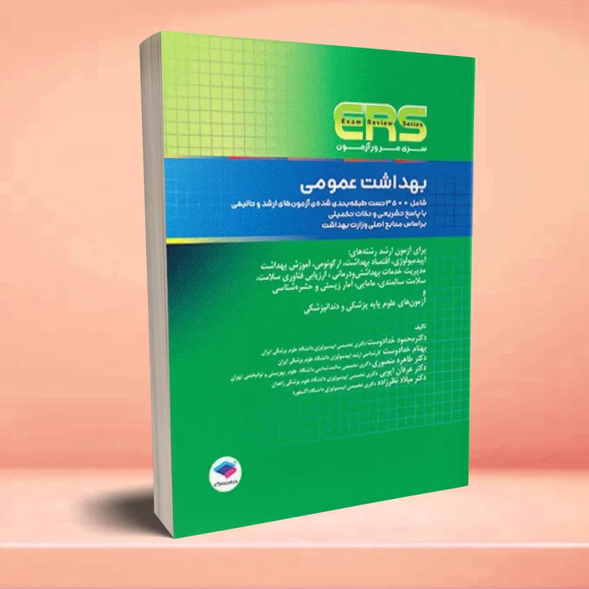 ERS behdasht omomei مرور آزمون ERS ارشد بهداشت عمومی - تصویر 1