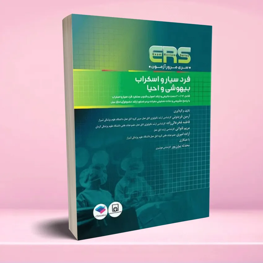 ERS bihooshi va ehya مرور آزمون ERS ارشد و استخدامی فرد سیار و اسکراب بیهوشی و احیا - تصویر 1
