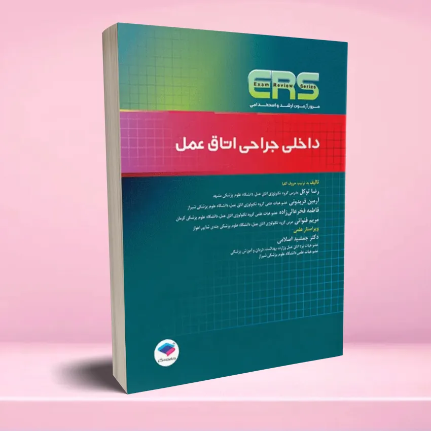 ERS dakheli jarahi otagh amal مرور آزمون ERS ارشد و استخدامی داخلی جراحی اتاق عمل - تصویر 1