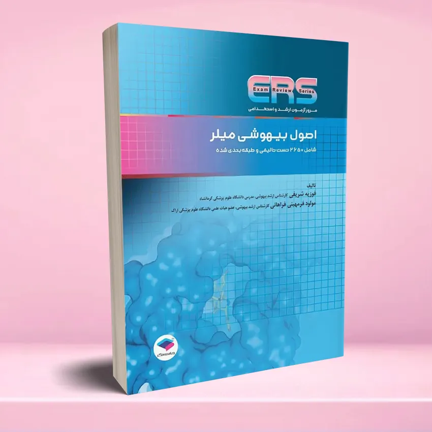 ERS osool bihooshi miler مرور آزمون ERS ارشد و استخدامی اصول بیهوشی میلر - تصویر 1