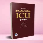 کتابچه ICU پل مارینو 2017