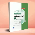 آزمون‌های کنکور ارشد وزارت بهداشت MSE آموزش بهداشت جلد دوم