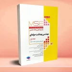 آزمونهای کنکور ارشد وزارت بهداشت MSE مهندسی بهداشت حرفه ای جلد اول