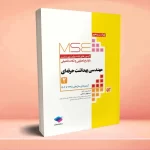 آزمون‌های کنکور ارشد وزارت بهداشت MSE مهندسی بهداشت حرفه ای مسعود رضایی جلد دوم