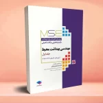 آزمون های کنکور ارشد وزارت بهداشت MSE مهندسی بهداشت محیط سینا دوبرادران جلد اول