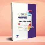 آزمونهای کنکور ارشد وزارت بهداشت MSE مهندسی بهداشت محیط سینا دوبرادران جلد دوم