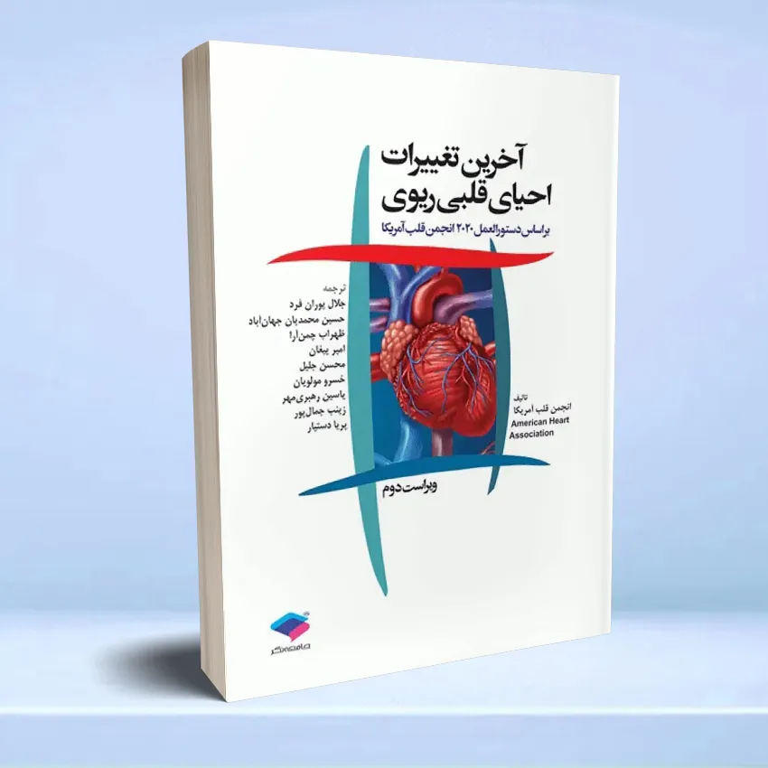 akharin taghirat ehya ghalbi riavi آخرین تغییرات احیای قلبی ریوی CPR ویراست دوم 2020 - تصویر 1