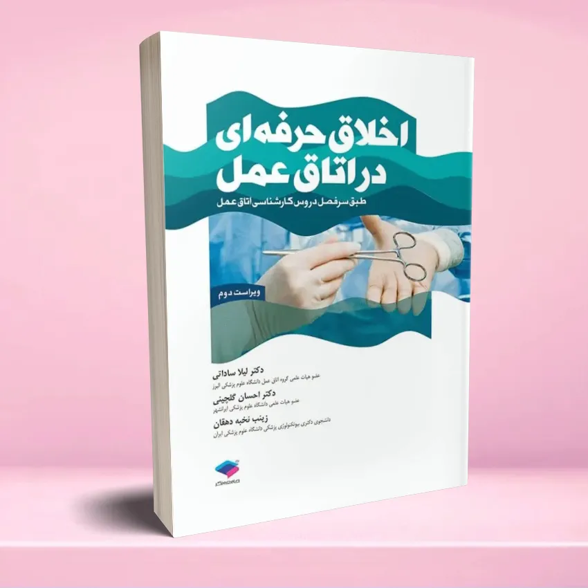 akhlagh herfeee dar otagh amal اخلاق حرفه ای در اتاق عمل ویراست دوم - تصویر 1
