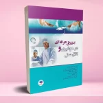 اخلاق حرفه ای در هوشبری و اتاق عمل