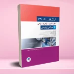مراقبت از بیمار در جراحی الکساندر 2019 جلد 6 جراحی ارتوپدی
