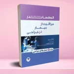 مراقبت از بیمار در جراحی الکساندر 2023 جلد دوم عمل های جراحی