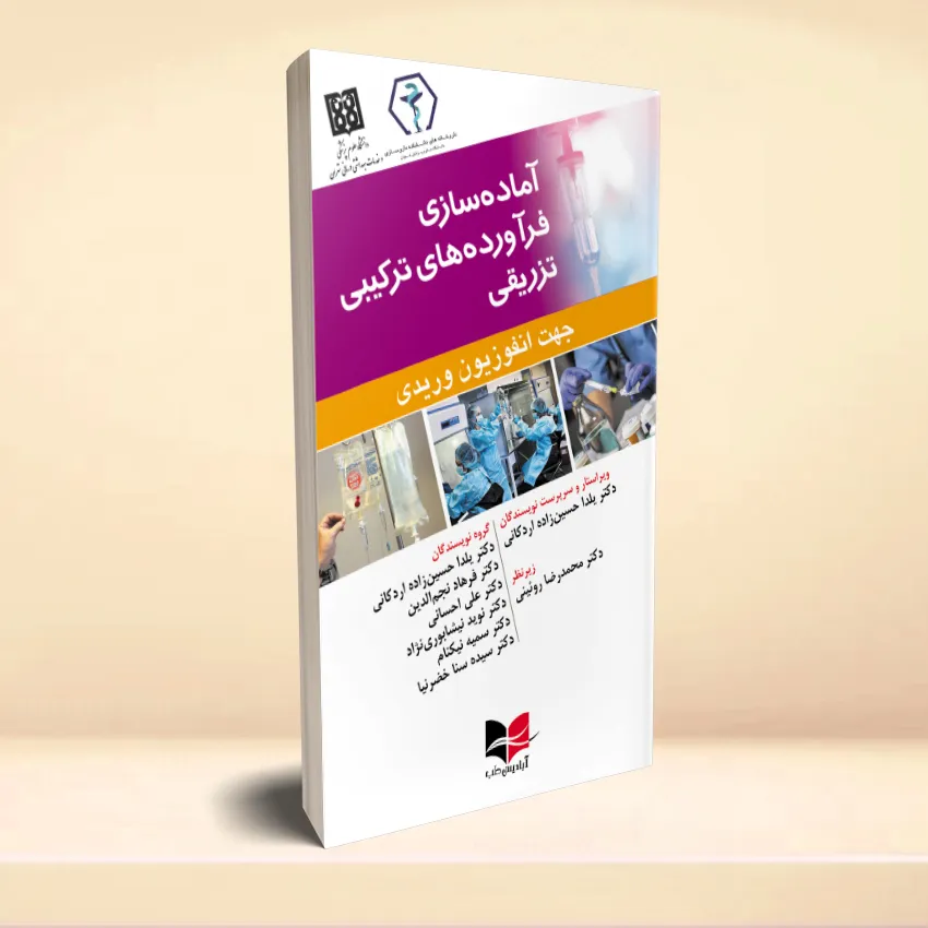 amadesazi faravardehaye tazrighi آماده سازی فرآورده های ترکیبی تزریقی جهت انفوزیون وریدی - تصویر 1
