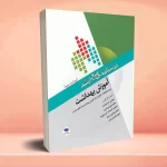 درسنامه جامع ارشد آموزش بهداشت ویراست سوم