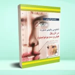 راهنمای کاربردی آناتومی بالینی صورت در تزریق فیلر و سم بوتولینوم