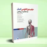 خلاصه‌ آناتومی اسنل 2025 تنه، اندام، سر و گردن