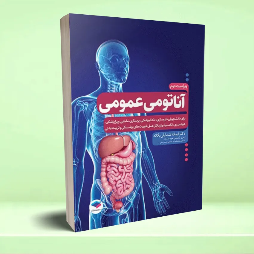 anatomei omomei آناتومی عمومی - تصویر 1