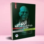 آناتومی برای دانشجویان اتاق عمل با رویکرد بالینی و جراحی جلد اول