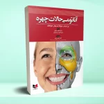 آناتومی حالات چهره (بر اساس حرکات و بیان عواطف)