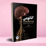 آناتومی برای دانشجویان هوشبری