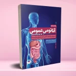 آناتومی عمومی یگانه