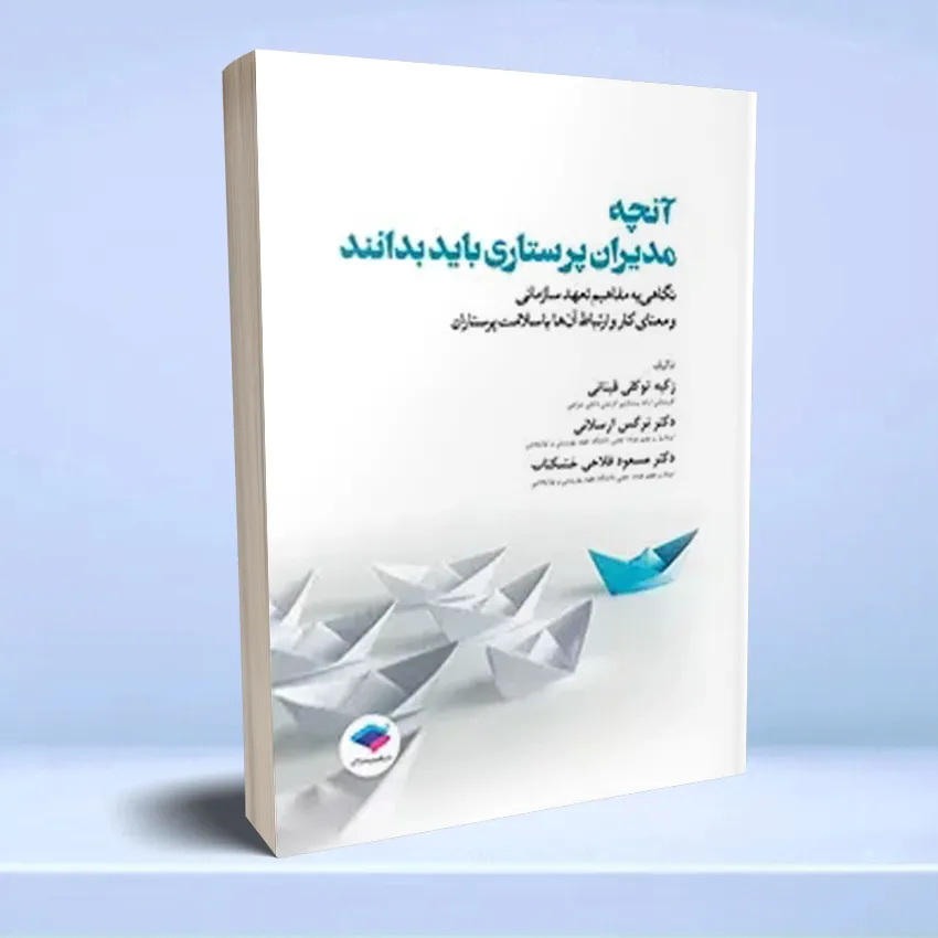 anche modiran parastari bayad bedanand آنچه مدیران پرستاری باید بدانند - تصویر 1