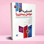 آشنایی با عوامل بیماری زا